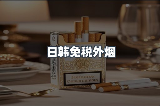 进口香烟
